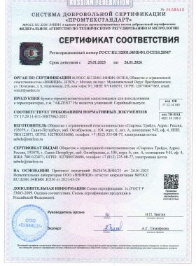 Сертификат Бумага термочувствительная самоклеящаяся AKZENT препринт до 2026г.