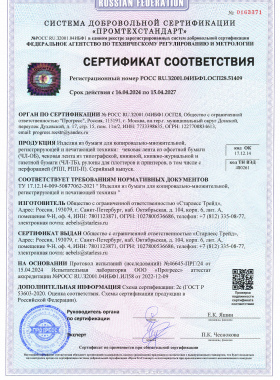 Сертификат соответствия Изделия из бумаги ОФСЕТ до 2027г.