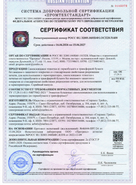 Сертификат соответствия Самоклеящаяся этикетка из термобумаги и трансферной бумаги до 2027г.