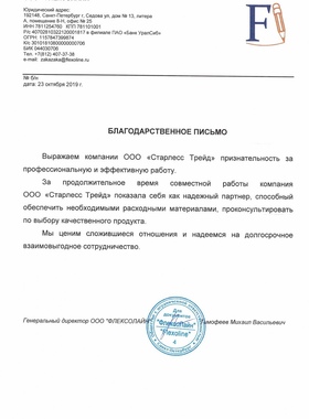 Благодарственное письмо от Флексолайн
