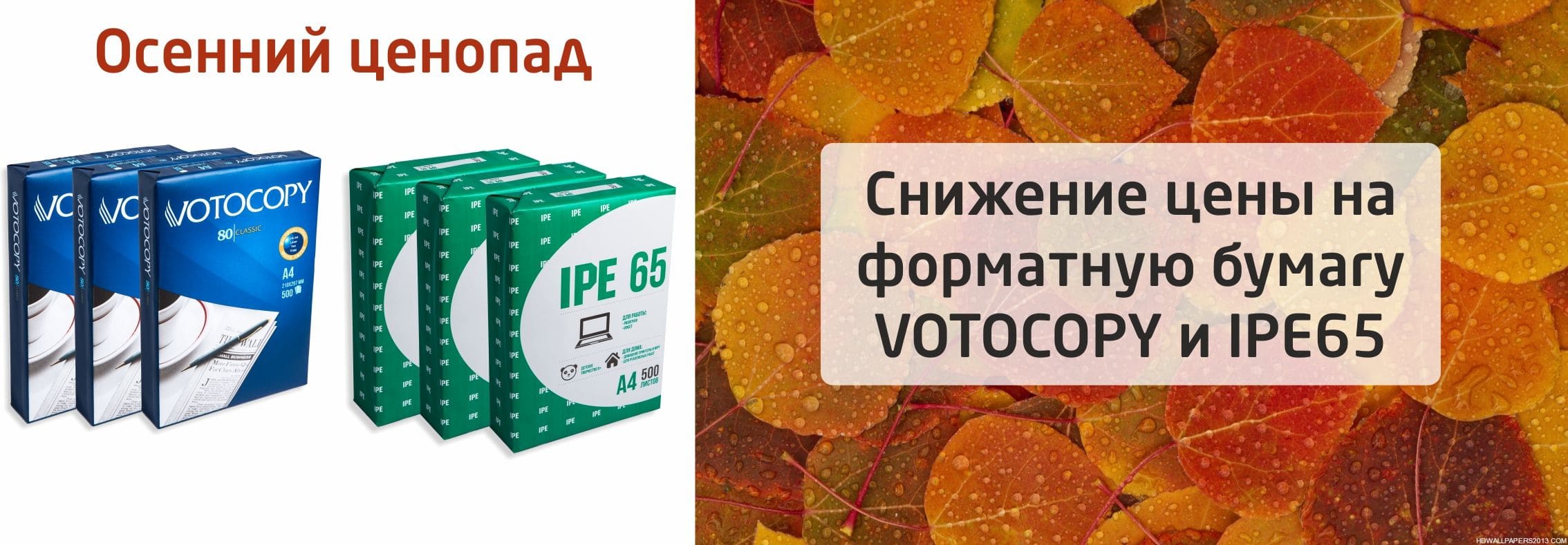 Акция на офисную форматную бумагу VOTOCOPY и IPE65