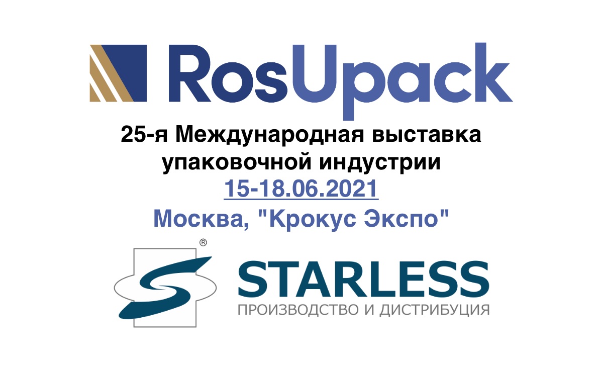 Старлесс Трейд приглашает посетить наш стенд на выставке RosUpack 2021