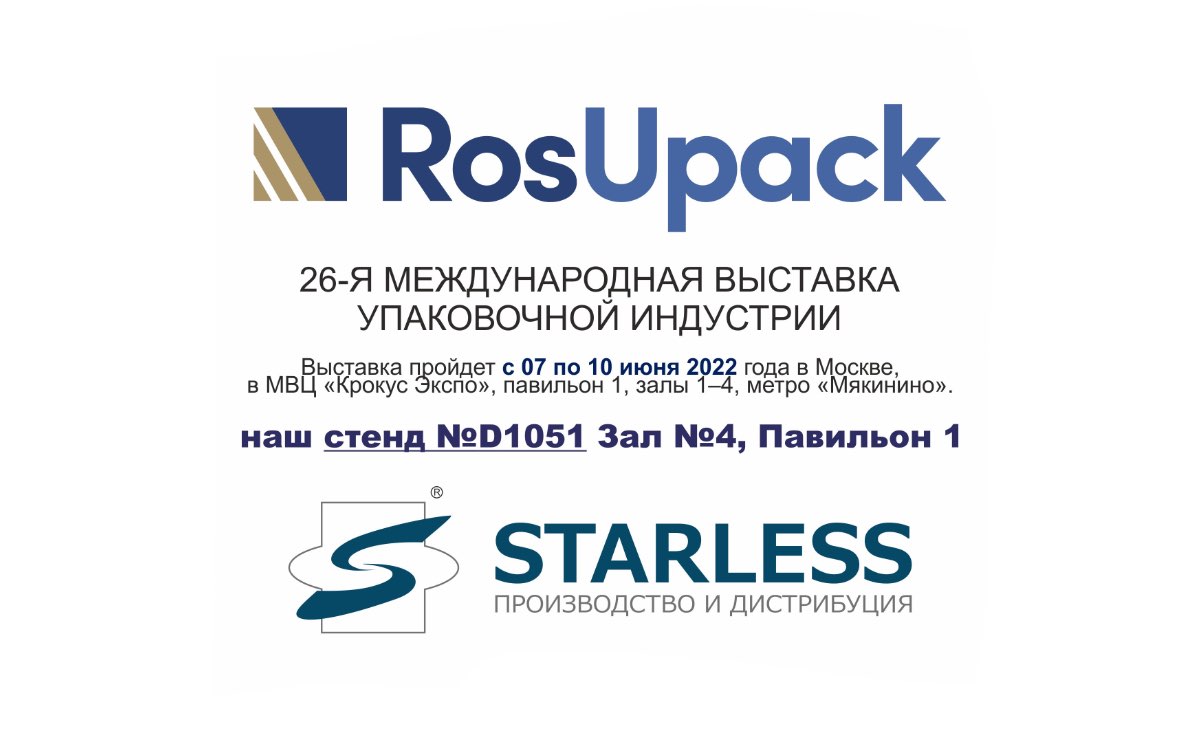 Старлесс Трейд приглашает на 26 международную выставку RosUpack
