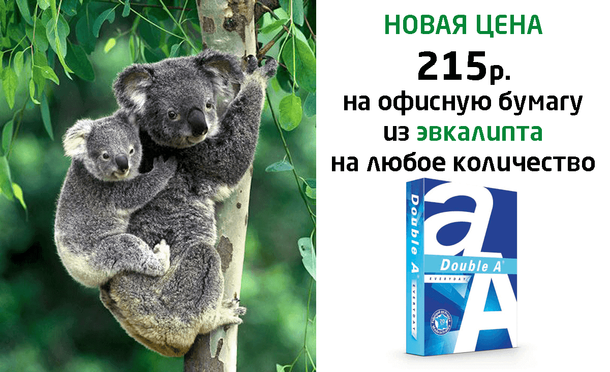 Новая цена на офисную форматную бумагу DOUBLE A!
