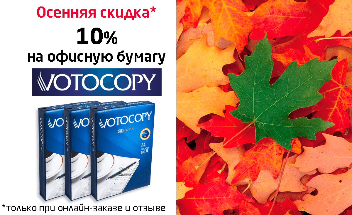 Акция на офисную форматную бумагу VOTOCOPY до 30.09.2018